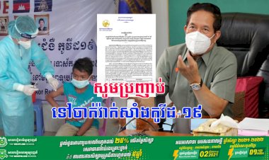 ប្រជាពលរដ្ឋមានអាយុពី ១៨ឆ្នាំ ឡើងទៅ កុមារ និងយុវវ័យ អាយុចាប់ពី ១២ឆ្នាំ ដល់ក្រោយ ១៨ឆ្នាំ ដែលខកខានមិនបានមកទទួលវ៉ាក់សាំង នៅក្នុងភូមិសាស្រ្តរាជធានីភ្នំពេញ សូមប្រញាប់ទៅចាក់វ៉ាក់សាំងជំងឺកូវីដ-១៩ ដូសទី១