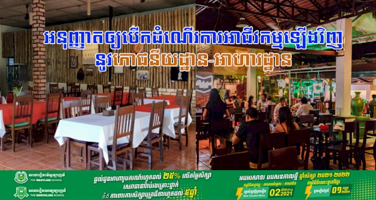 អាជ្ញាធររាជធានីភ្នំពេញ! អនុញ្ញាតឲ្យបើកដំណើរការអាជីវកម្មឡើងវិញនូវភោជនីយដ្ឋាន-អាហារដ្ឋាន