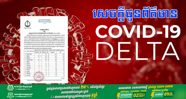 ក្រសួងសុខាភិបាល រកឃើញវីរុសកូវីដ-១៩បំប្លែងថ្មី B.1.617.2 (Delta) គិតត្រឹមថ្ងៃទី៣១ ខែមីនា ដល់ថ្ងៃទី២៦ ខែសីហា ឆ្នាំ២០២១