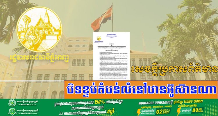 រដ្ឋបាលរាជធានីភ្នំពេញ! បិទខ្ទប់តំបន់លំនៅឋានអ៊ូស៊ានណា ស្ថិតនៅភូមិសំរោងទាវ និងភូមិព្រៃមូល សង្កាត់ក្រាំងធ្នង់ ខណ្ឌសែនសុខ រយៈពេល ០៧ថ្ងៃ