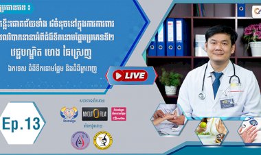 [វីដេអូ] ​Ep.13  ប្រធានបទ៖ គន្លឹះជោគជ័យទាំង ៨ចំនុចនៅក្នុងការការពារផលវិបាកនានាអំពីជំងឺទឹកនោមផ្អែមប្រភេទទី២