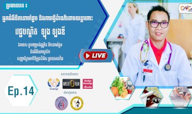 [វីដេអូ] Ep.14 ប្រធានបទ៖ ជំងឺទឹកនោមផ្អែម និងការធ្វើដំណើរតាមយន្តហោះ