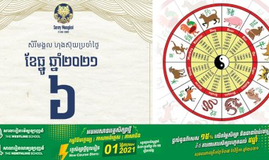 សីរីមង្គលហុងស៊ុយប្រចាំថ្ងៃចន្ទ ទី៦ ខែធ្នូ ឆ្នាំ២០២១