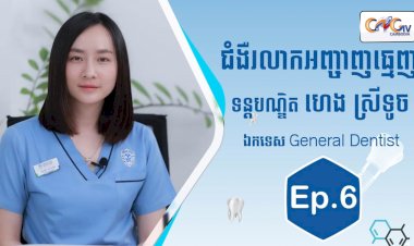 [វីដេអូ]| Ep.6 ប្រធានបទ៖ ជំងឺរលាកអញ្ចាញធ្មេញ