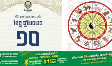 សីរីមង្គលហុងស៊ុយប្រចាំថ្ងៃសុក្រ ទី១០ ខែធ្នូ ឆ្នាំ២០២១