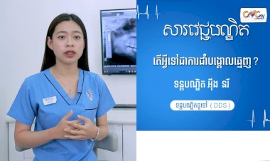 [វីដេអូ] សារវេជ្ជបណ្ឌិត | Ep.9 តើអ្វីទៅជាការដាំបង្គោលធ្មេញ?