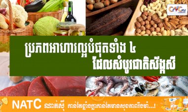 [វីដេអូ] # Ep.75 ប្រភពអាហារល្អបំផុតទាំង ៤ ដែលសំបូរជាតិស័ង្កសី