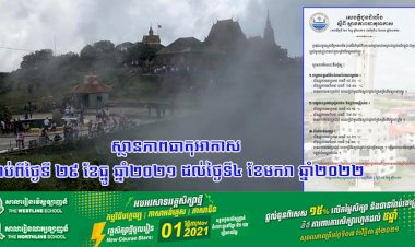 ស្ថានភាពធាតុអាកាសចាប់ពីថ្ងៃទី ២៩ ខែធ្នូ ឆ្នាំ២០២១ ដល់ថ្ងៃទី៤ ខែមករា ឆ្នាំ២០២២