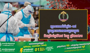 រកឃើញករណីឆ្លងថ្មីចំនួន ៤ករណី ខណ:ករណីឆ្លងប្រភេទអូមីក្រុងមាន ១ករណី