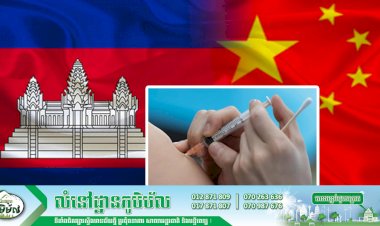 វ៉ាក់សាំងបង្ការជំងឺកូវីដ-១៩ ចំនួន៦០ម៉ឺនដូសជាជំនួយរបស់ចិន នឹងដឹកមកដល់កម្ពុជានៅចុងសប្តាហ៍នេះ ក្នុងដំណាក់កាលទី១