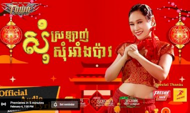 [មានវីដេអូ] បាត់មុខរយ:ពេល ៣ឆ្នាំ កញ្ញា លី អ៊ីវ៉ាធីណា  ចូលមកវិញលើកនេះលេងស្ទាយ នឹងបទចំរៀងឡើងកប់តែម្ដង