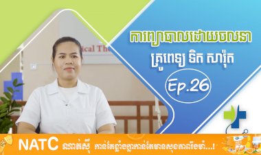 [វីដេអូ] Ep.26 #ប្រធានបទ: ព្យាបាលដោយចលនា