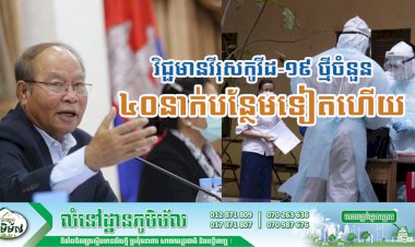 [Covid-19] ព្រឹកនេះ! មានករណីវិជ្ជមានវីរុសកូវីដ-១៩ ថ្មីចំនួន ៤០នាក់បន្ថែមទៀតហើយ