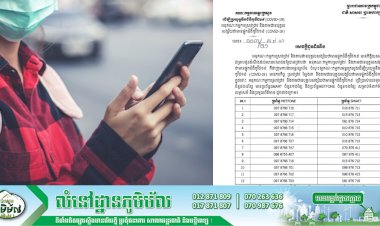 ប្រសិនបើមានចម្ងល់ពីបញ្ហារឿងកូវិដ១៩ អាចទាក់ទងមកលេខទូរសព្ទ ២៤ខ្សែនេះបាន