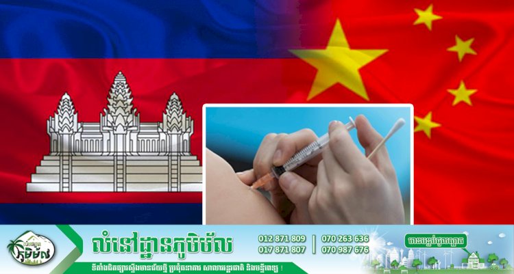 វ៉ាក់សាំងបង្ការជំងឺកូវីដ-១៩ ចំនួន៦០ម៉ឺនដូសជាជំនួយរបស់ចិន នឹងដឹកមកដល់កម្ពុជានៅចុងសប្តាហ៍នេះ ក្នុងដំណាក់កាលទី១