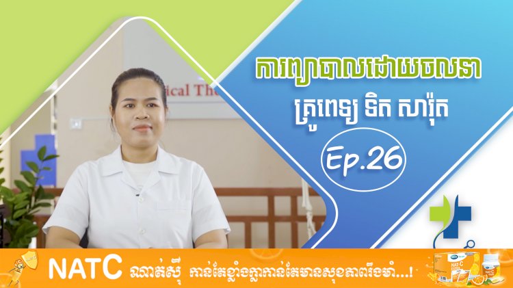 [វីដេអូ] Ep.26 #ប្រធានបទ: ព្យាបាលដោយចលនា