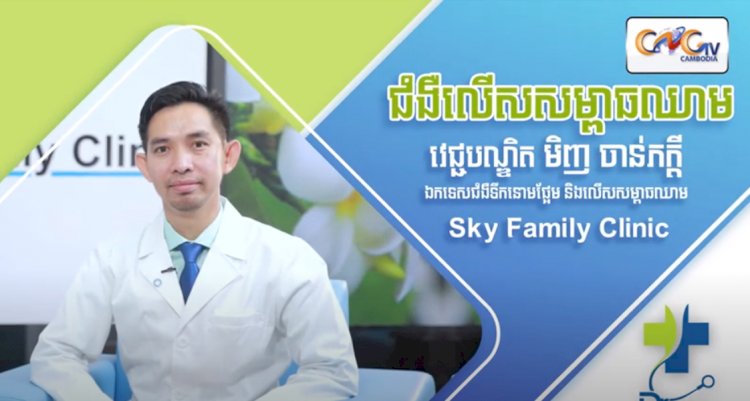 [វីដេអូ] Ep.12 ប្រធានបទ៖  ជំងឺលើសសម្ពាធឈាម