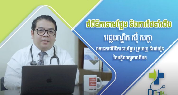 [វីដេអូ] Ep.27 ប្រធានបទ៖ ជំងឺទឹកនោមផ្អែម និងការថែរក្សាជើង