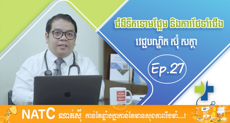 [វីដេអូ] Ep.27 ប្រធានបទ៖ ជំងឺទឹកនោមផ្អែម និងការថែរក្សាជើង