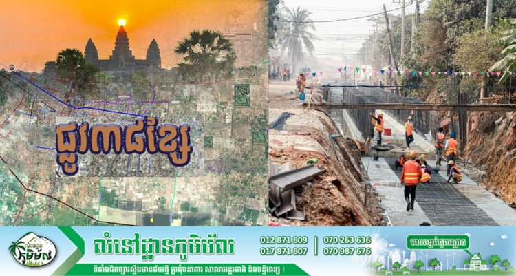 គម្រោងស្ថាបនាផ្លូវចំនួន៣៨ខ្សែក្នុងខេត្តសៀមរាបសម្រេចបានជាង ១៥%ហើយ