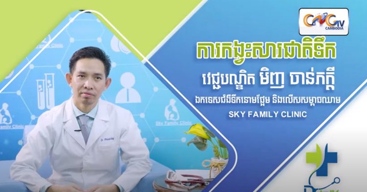 [វីដេអូ]Ep.28 ប្រធានបទ:ការកង្វះសារជាតិទឹក