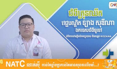[វីដេអូ] Ep.22 # ជំងឺគ្រុនឈីក
