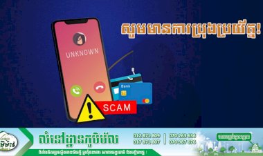 សូមមានការប្រុងប្រយ័ត្នជាមួយនឹងការឈ្នះរង្វាន់តាមរយៈបណ្ដាញទំនាក់ទំនងសង្គម