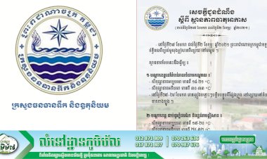 សេចក្តីជូនដំណឹង៖ ស្តីពី ស្ថានភាពធាតុអាកាស