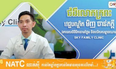 [វីដេអូ] Ep.25 # ជំងឺរលាកក្រពះ