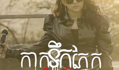 [មានវីដេអូ] កញ្ញា ស៊ូ ស៊ីរីកា បន្ទាប់ពីចេញបទជំនូន ពេលនេះចេញបទថ្មីមួយទៀតកំពុងផ្ទុះការចាប់អារម្មណ៍ខ្លាំង ពីសំណាក់មហាជន