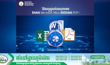 វិធីសាស្ត្រចាក់សោការពារឯកសារ Microsoft Office និងឯកសារ PDF!