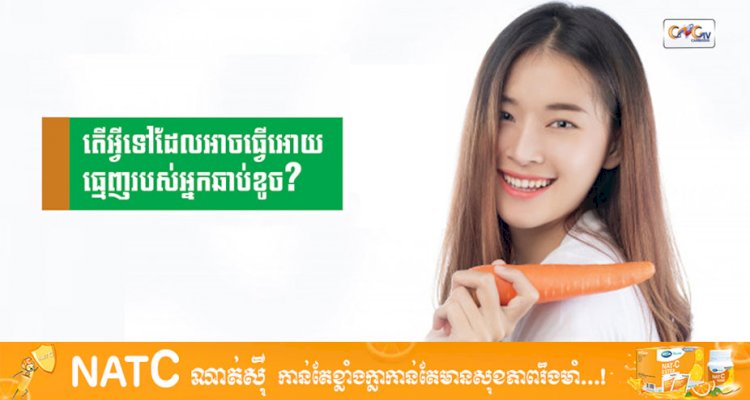 [វីដេអូ] Ep.26 # តើអ្វីទៅដែលអាចធ្វើអោយធ្មេញរបស់អ្នកឆាប់ខូច?