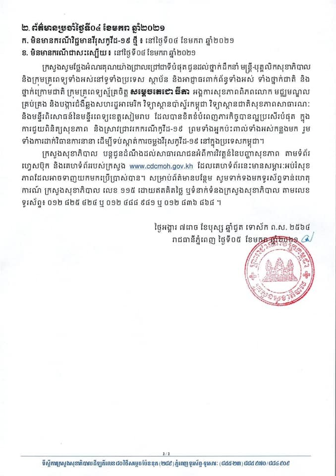 សេចក្តីប្រកាសព័ត៌មានរបស់ក្រសួងសុខាភិបាលស្តីអំពីករណីវីរុសកូវីដ-១៩នៅថ្ងៃនេះ