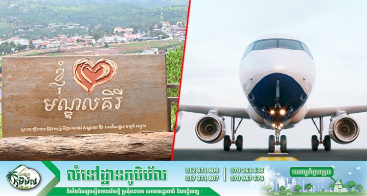 ព្រលានយន្តហោះខេត្តមណ្ឌលគិរីគ្រោងសាងសង់នៅចុងឆ្នាំ២០២១ ខាងមុខនេះ