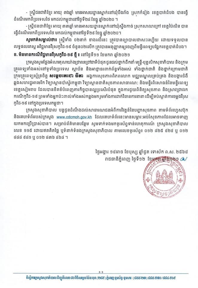 [Covid-19] កម្ពុជា! មានករណីជាសះស្បើយចំនួន ០២ករណីបន្ថែមទៀតហើយ