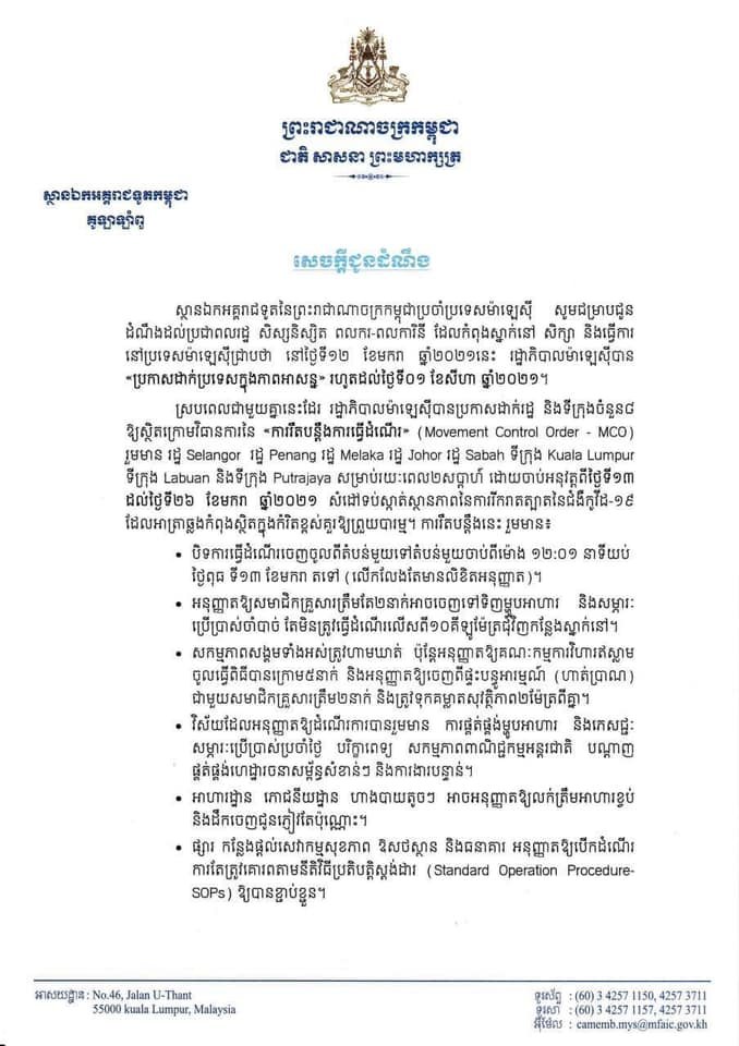 ស្ថានទូតកម្ពុជាប្រចាំប្រទេសម៉ាឡេស៊ី បានជូនដំណឹងថា រដ្ឋាភិបាលម៉ាឡេស៊ី បានប្រកាសដាក់ប្រទេសក្នុងគ្រាអាសន្ន រហូតដល់ថ្ងៃទី០១ ខែសីហា ឆ្នាំ២០២១