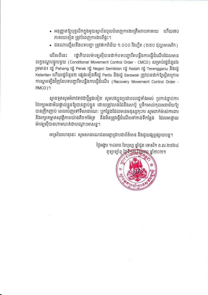 ស្ថានទូតកម្ពុជាប្រចាំប្រទេសម៉ាឡេស៊ី បានជូនដំណឹងថា រដ្ឋាភិបាលម៉ាឡេស៊ី បានប្រកាសដាក់ប្រទេសក្នុងគ្រាអាសន្ន រហូតដល់ថ្ងៃទី០១ ខែសីហា ឆ្នាំ២០២១