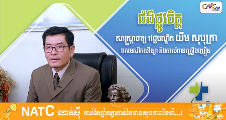 [វីដេអូ] Ep.23 # ប្រធានបទ៖ ជំងឺផ្លូវចិត្ត