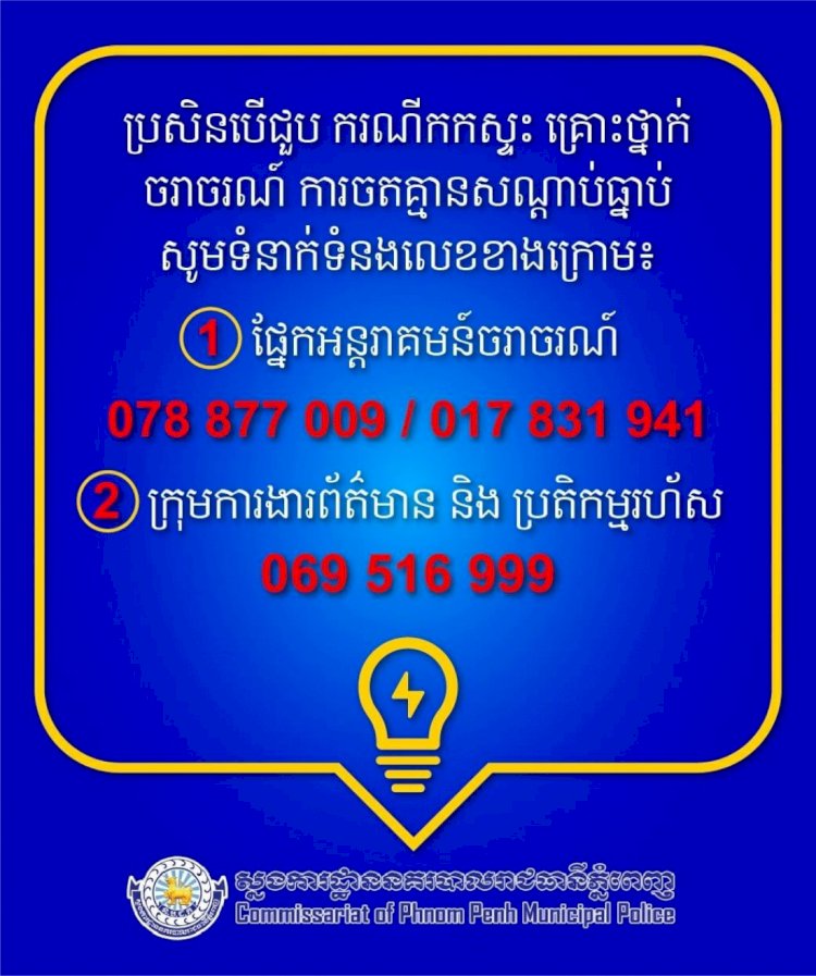 ឥឡូវនេះ! អាចតេទូរស័ព្ទទៅក្រុមការងារដើម្បីជួយសម្រួលបញ្ហាចរាចរណ៍ និងការកកស្ទះក្នុងក្រុងភ្នំពេញបានហើយ