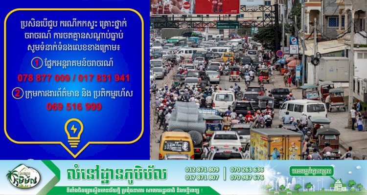 ឥឡូវនេះ! អាចតេទូរស័ព្ទទៅក្រុមការងារដើម្បីជួយសម្រួលបញ្ហាចរាចរណ៍ និងការកកស្ទះក្នុងក្រុងភ្នំពេញបានហើយ