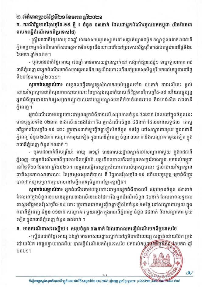 [Covid-19] កម្ពុជា! មានករណីវិជ្ជមានវីរុសកូវីដ-១៩ ថ្មីចំនួន ០៣នាក់ ខណ:មានករណីជាសះស្បើយចំនួន ០៣នាក់បន្ថែមទៀត