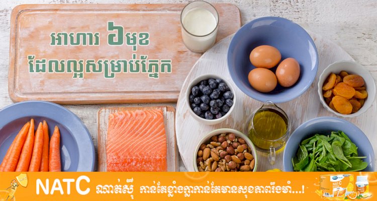 [វីដេអូ] # Ep.29 អាហារ ៦មុខដែលល្អសម្រាប់ភ្នែក