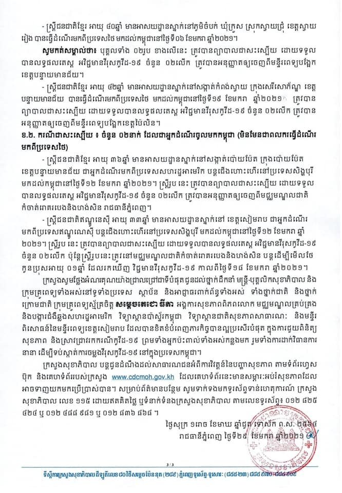 [Covid-19] កម្ពុជា! មានករណីវិជ្ជមានវីរុសកូវីដ-១៩ ថ្មីចំនួន ០២នាក់ និងមានករណីជាសះស្បើយចំនួន ១០នាក់