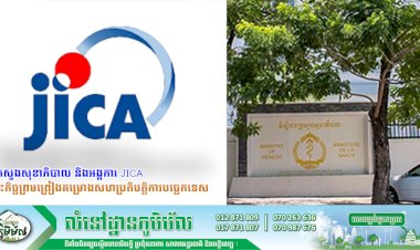 ក្រសួងសុខាភិបាល និងអង្គការ JICA ចុះកិច្ចព្រមព្រៀងគម្រោងសហប្រតិបត្តិការបច្ចេកទេស ស្តីពីការដាក់ឱ្យដំណើរការ «គម្រោងពង្រឹងសមត្ថភាព ដើម្បីឆ្លើយតបទៅនឹងវិបត្តិជំងឺកូវីដ-១៩ ក្នុងប្រទេសកម្ពុជា»