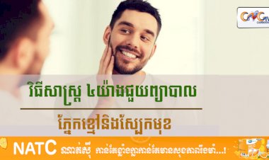 [វីដេអូ]​​ # Ep.52 វិធីសាស្រ្ត ៤យ៉ាងជួយព្យាបាលភ្នែកខ្មៅនិងស្បែកមុខ