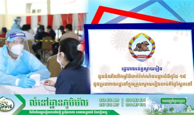 រដ្ឋបាលខេត្តស្វាយរៀង ជូនដំណឹងពីកម្មវិធីចាក់វ៉ាក់សាំងបង្ការជំងឺកូវីដ-១៩ ជូនប្រជាពលរដ្ឋនៅក្នុងក្រុងស្វាយរៀងចាប់ពីថ្ងៃស្អែកទៅ