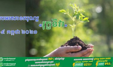 អបអរសាទរបុណ្យ«រុក្ខទិវា» ០៩ កក្កដា ២០២១