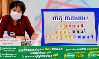 ឆ្លងច្រើនទៀតហើយ! រកឃើញឆ្លងថ្មីកូវីដ១៩ មានចំនួន ៩១៥ករណី ខណ:ករណីស្លាប់ក៏កើនឡើងទៀត