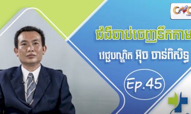 [វីដេអូ]Ep.45 ប្រធានបទ៖ ជំងឺឆាប់ចេញទឹកកាម