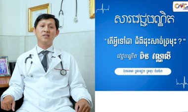 [វីដេអូ]  សារវេជ្ជបណ្ឌិត | Ep.2 ប្រធានបទ៖ តើអ្វីទៅជាជំងឺឫសដូងច្រមុះ?